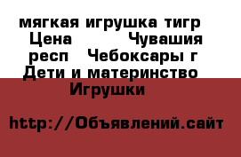 мягкая игрушка тигр › Цена ­ 250 - Чувашия респ., Чебоксары г. Дети и материнство » Игрушки   